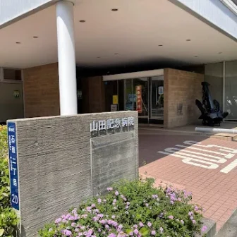 医療法人財団正明会　山田記念病院